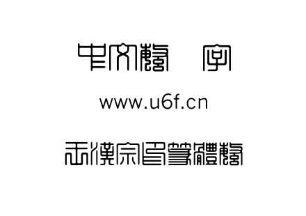 王漢宗印篆體繁.TTF 王漢宗印篆體繁.TTF