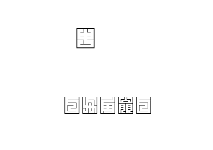 白舟角崩白.TTF 白舟角崩白.TTF