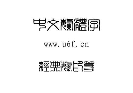 字体-经典繁印篆.TTF