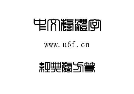 字体-经典繁方篆.TTF