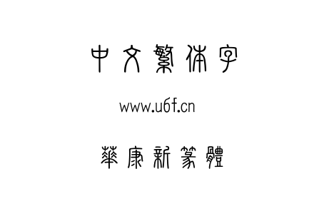 TTF字体-華康新篆體.TTF