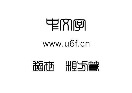字体-超世纪粗方篆.TTF