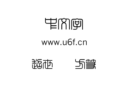 字体-超世纪细方篆.TTF