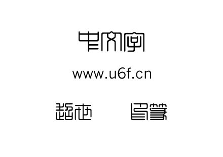 字体-超世纪细印篆.TTF