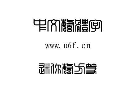 迷你繁方篆.TTF 迷你繁方篆.TTF
