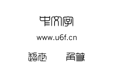 字体-超世纪细角篆.TTF