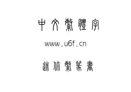 迷你繁篆书.TTF
