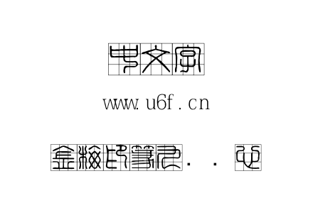 金梅印篆九宫实心.TTF 金梅印篆九宫实心.TTF