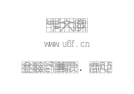 金梅印篆九宫空心.TTF