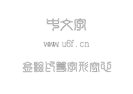 金梅印篆字形空心.TTF