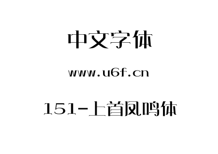 151-上首凤鸣体.ttf下载
