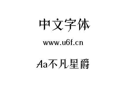 Aa不凡星爵.ttf下载