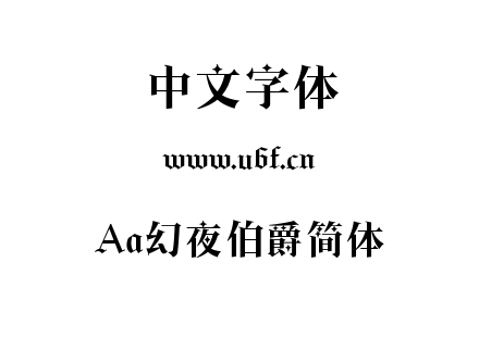 Aa幻夜伯爵简体.ttf