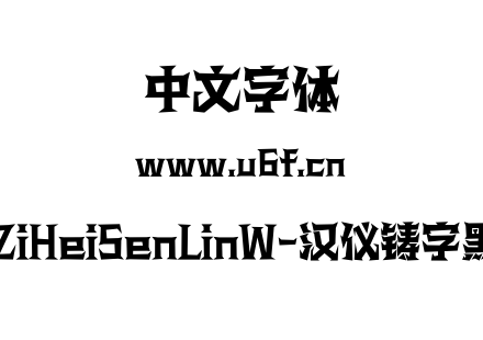 HYZhuZiHeiSenLinW-汉仪铸字黑森林 W.ttf下载