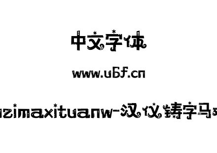 hyzhuzimaxituanw-汉仪铸字马戏团 W.ttf下载