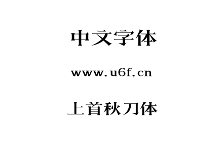 上首秋刀体.ttf下载