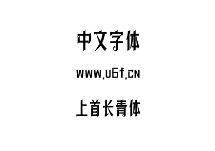 上首长青体.ttf下载