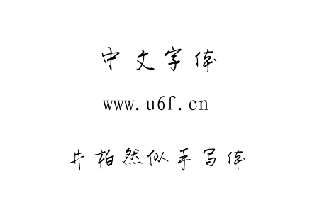 井柏然似手写体.ttf下载