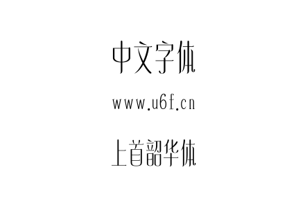上首韶华体.ttf下载