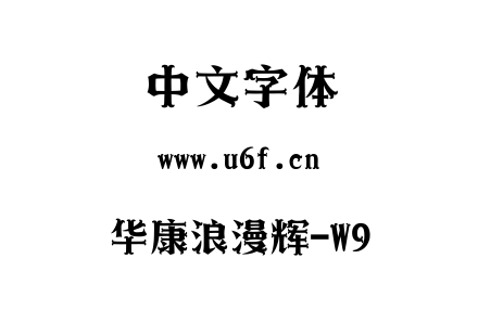 华康浪漫辉-W9.TTF