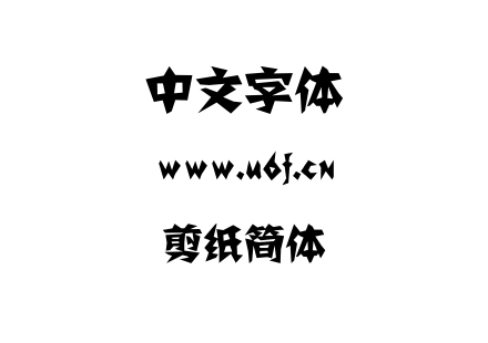 剪纸简体.TTF下载