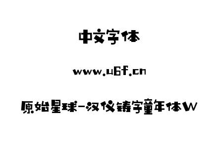 原始星球-汉仪铸字童年体W.ttf