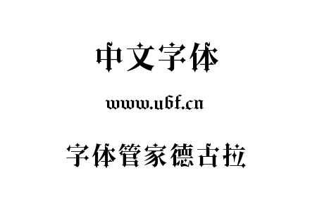 字体管家德古拉.ttf