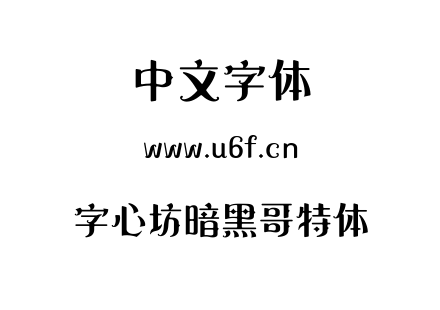 字心坊暗黑哥特体.ttf