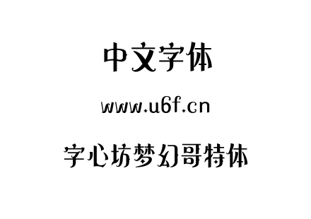字心坊梦幻哥特体.ttf