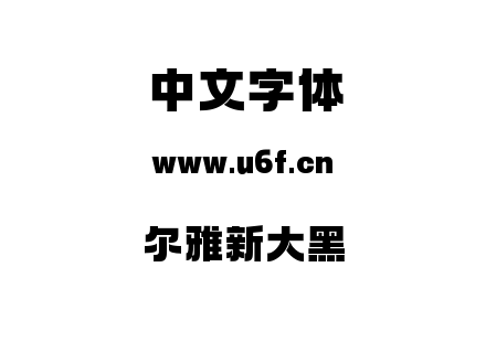 尔雅新大黑.ttf