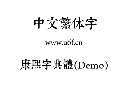 康熙字典體(Demo).ttf下载