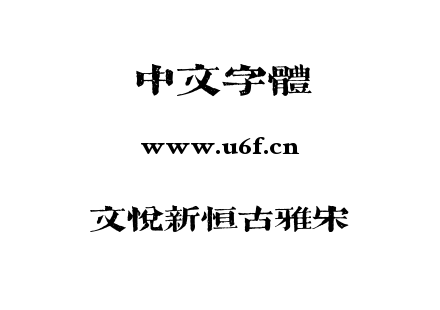 文悦新恒古雅宋.ttf