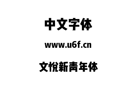 文悦新青年体.ttf