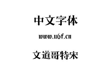 文道哥特宋.ttf下载