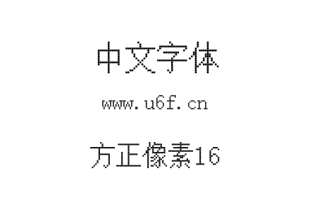 TTF字体-方正像素16.TTF