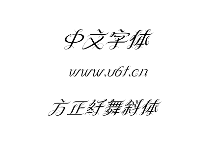 方正纤舞斜体.TTF
