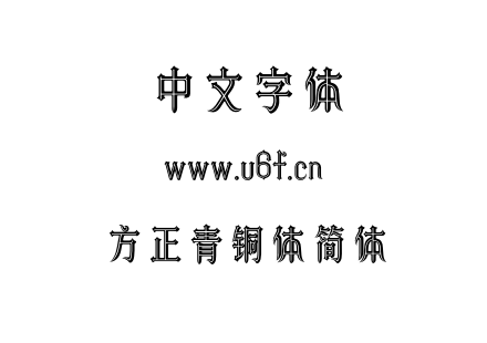 字体-方正青铜体简体.ttf