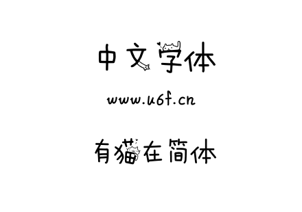 有猫在简体.TTF