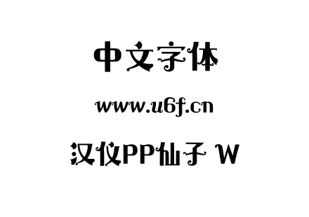 汉仪PP仙子 W.ttf下载
