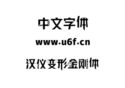 汉仪变形金刚体.ttf下载