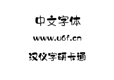 汉仪字研卡通.ttf