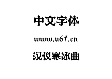 汉仪寒冰曲.ttf