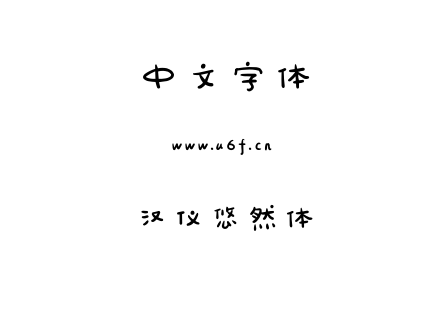 汉仪悠然体.ttf下载