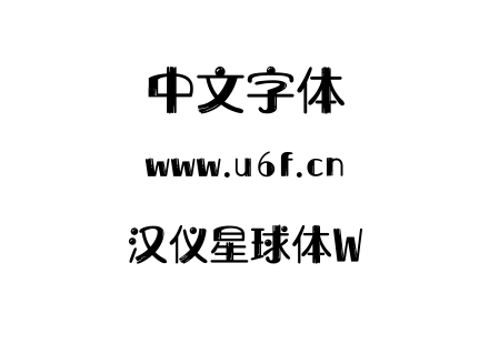 汉仪星球体W.ttf