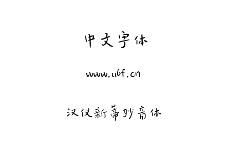 汉仪新蒂妙音体.ttf下载