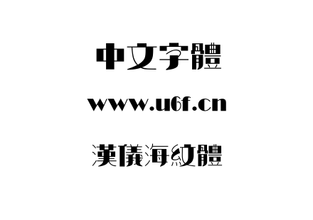 汉仪海纹体.ttf