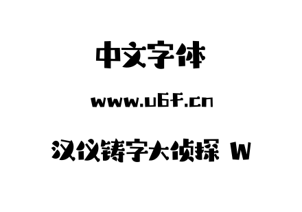汉仪铸字大侦探 W.ttf