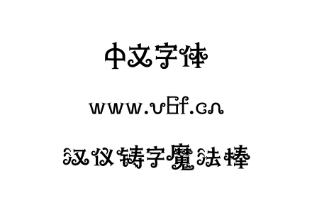 汉仪铸字魔法棒.ttf下载