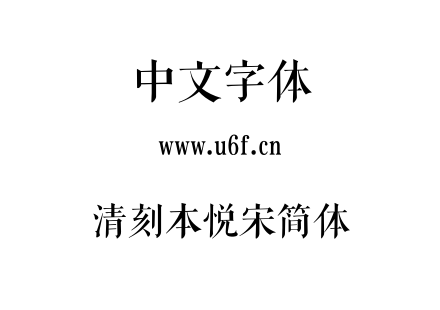 清刻本悦宋简体.ttf