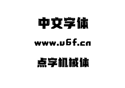 点字机械体.ttf下载
